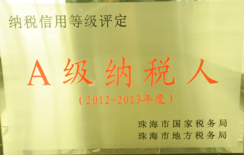 年度A级纳税人