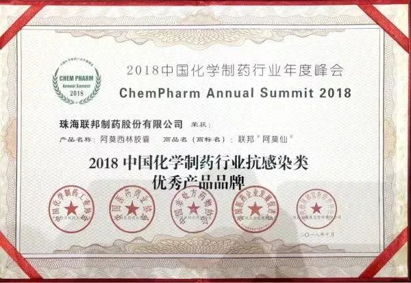 中国化学制药行业抗感染优秀产品品牌（K8凯发阿莫仙）