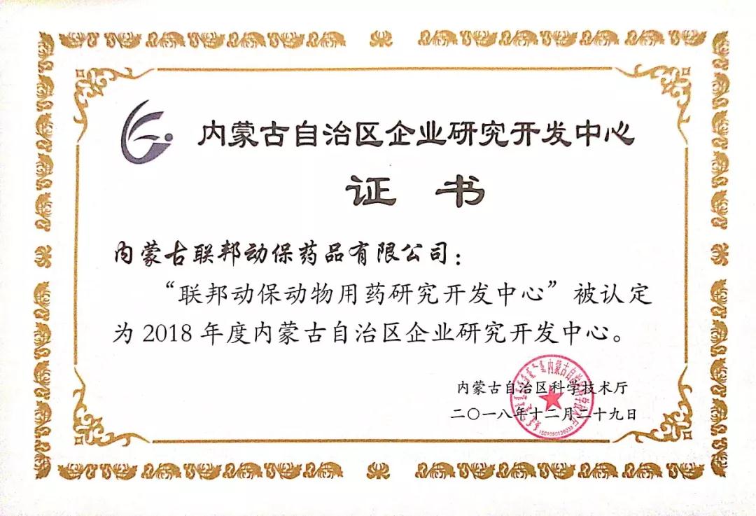 2018年度内蒙古自治区企业研究开发中心