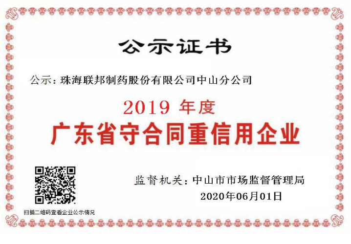 广东省守合同重信用企业-中山分公司