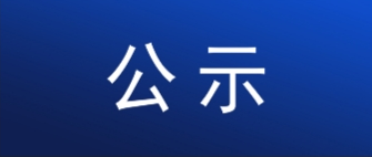 K8凯发制药（内蒙古）有限公司麦角硫因和角鲨烯柔性生产线项目环境影响评价征求意见稿公示
